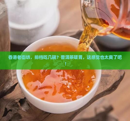 香港人吃排档喝普洱茶