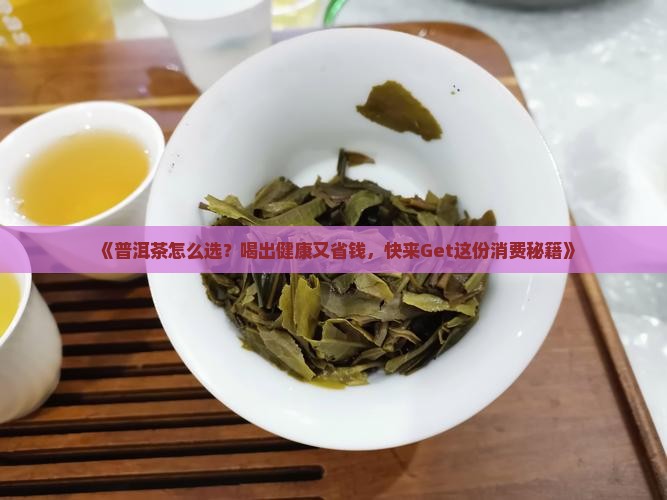 消费主张讲普洱茶
