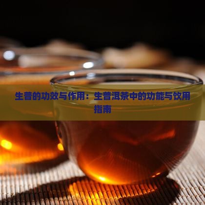喝生普的功效与作用