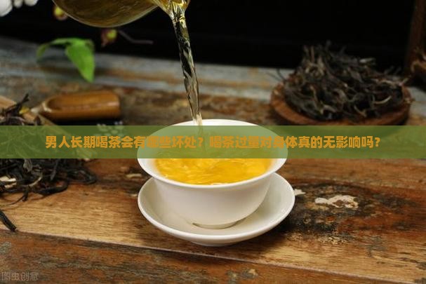 男人长期喝茶的坏处