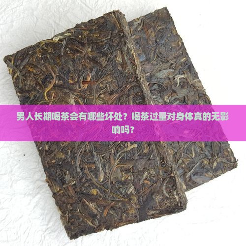男人长期喝茶的坏处