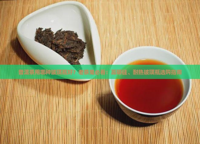 普洱茶用哪种玻璃瓶好