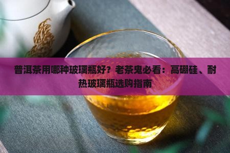 普洱茶用哪种玻璃瓶好