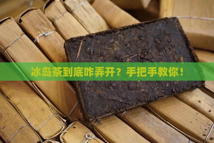 冰岛茶怎么拿开
