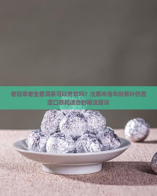 老班章生普能煮水喝吗
