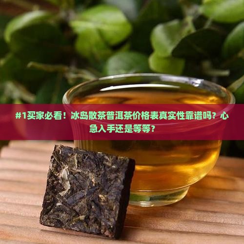 冰岛散茶普洱茶价格表