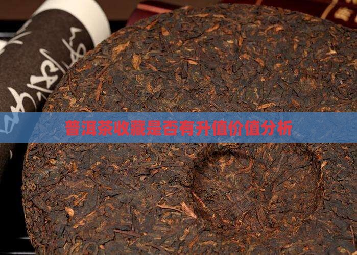 购买藏普洱茶有没有增值意义