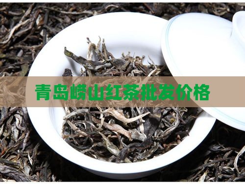 百福颂崂山红茶多少钱