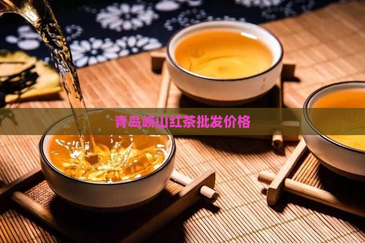 百福颂崂山红茶多少钱