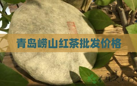 百福颂崂山红茶多少钱
