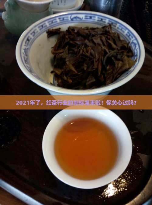 2021红茶执行标准