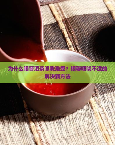 喝普洱茶喉咙难受