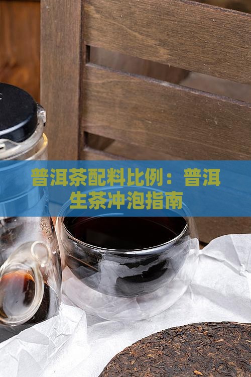 普洱茶的配料比例