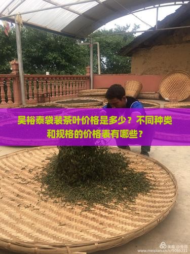 吴裕泰袋装茶叶价格表