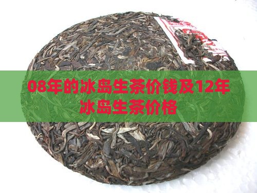 08年的冰岛生茶价钱