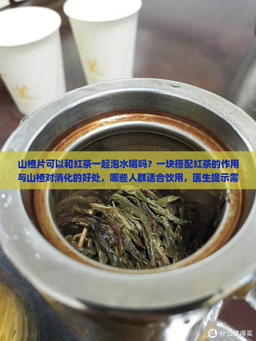 山楂片可以和红茶一起泡水喝吗