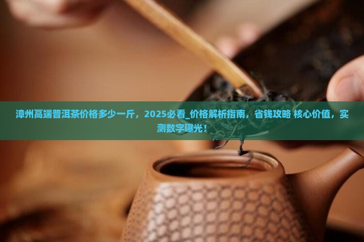 漳州高端普洱茶价格多少一斤