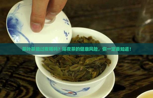 茶叶茶能过夜喝吗