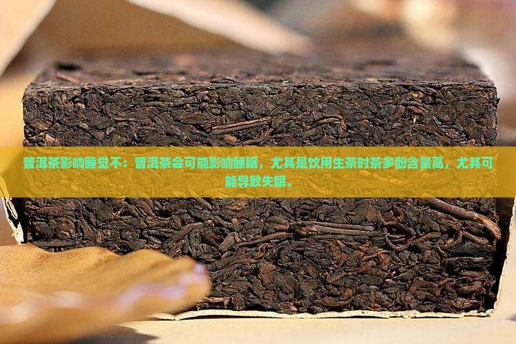 普洱茶影响睡觉不