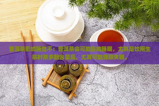 普洱茶影响睡觉不