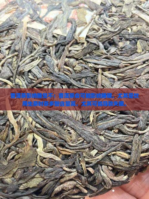 普洱茶影响睡觉不