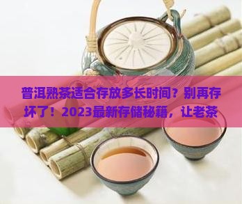 普洱熟茶适合存放多长时间