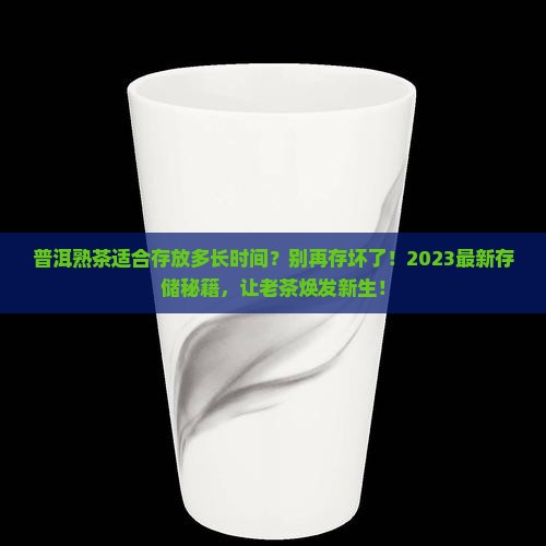 普洱熟茶适合存放多长时间