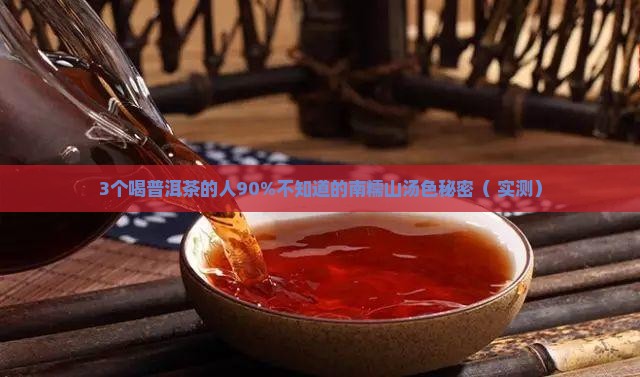 南糯山普洱茶的汤色