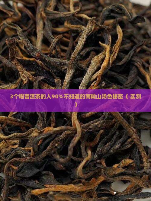 南糯山普洱茶的汤色