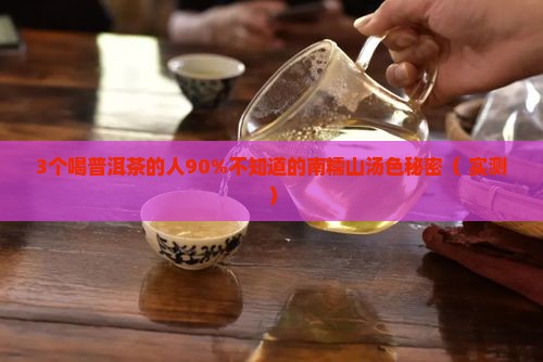 南糯山普洱茶的汤色
