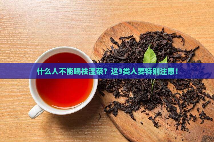 什么人不能喝祛湿茶