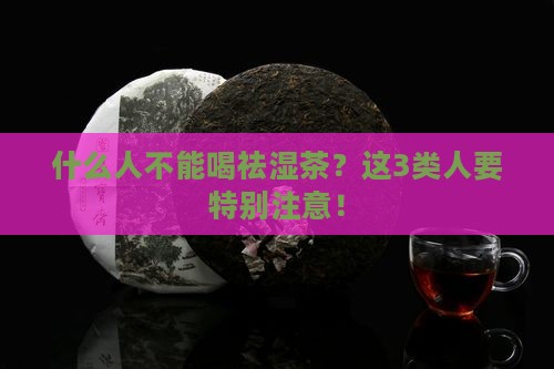 什么人不能喝祛湿茶