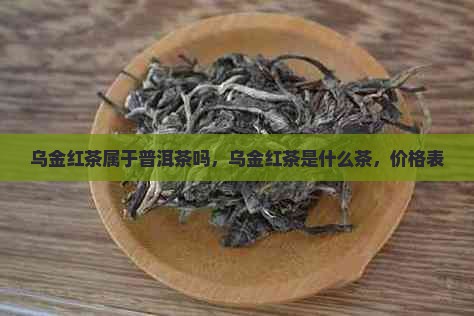 乌金红茶属于普洱茶吗