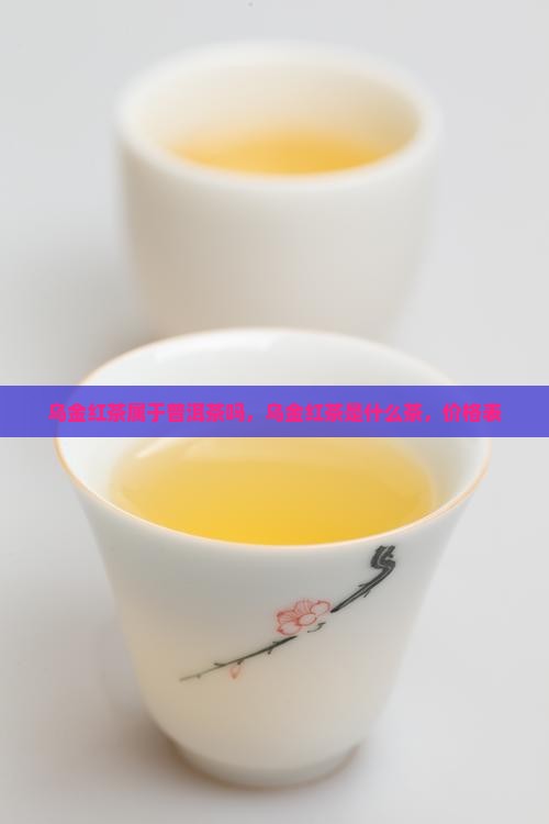 乌金红茶属于普洱茶吗