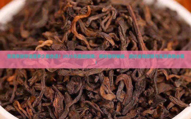 普洱茶储存的温度多少