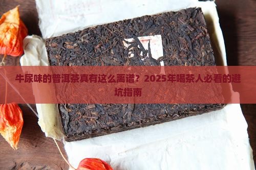 牛尿一样的普洱茶是真的吗