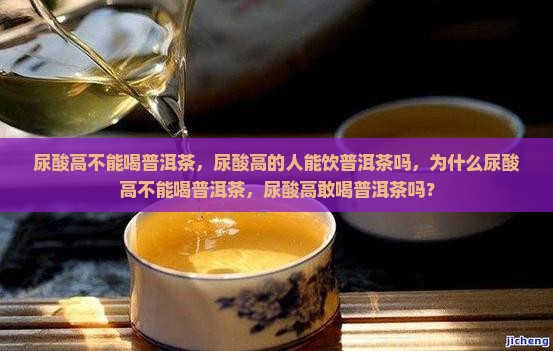 尿酸高不能喝普洱茶