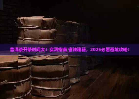 普洱茶开茶需要多长时间