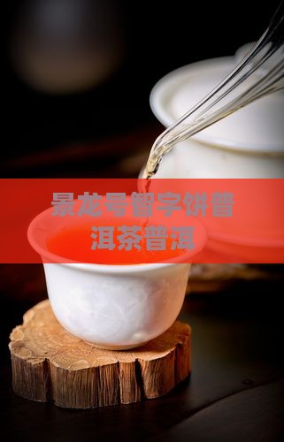 景龙号智字饼普洱茶