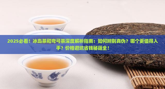 冰岛茶和弯弓茶