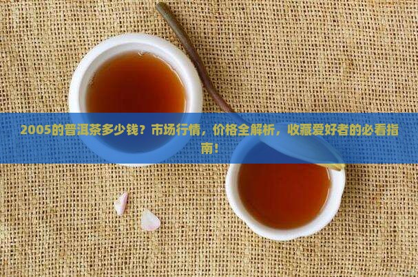 2005的普洱茶多少钱