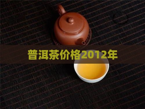 普洱茶价格2012年