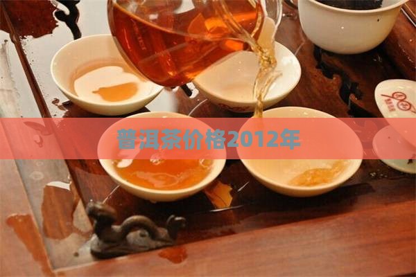 普洱茶价格2012年