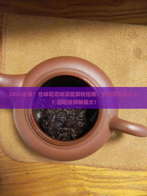 仓味和霉味的区别普洱霉味怎么办