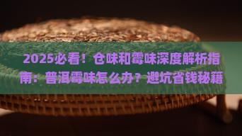 仓味和霉味的区别普洱霉味怎么办