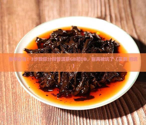 普洱茶gb和db