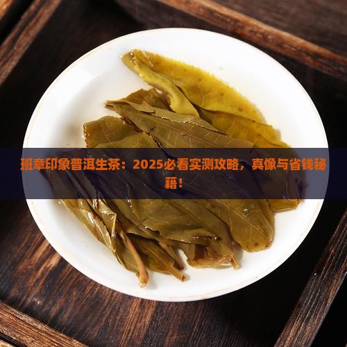 班章印象普洱茶生茶
