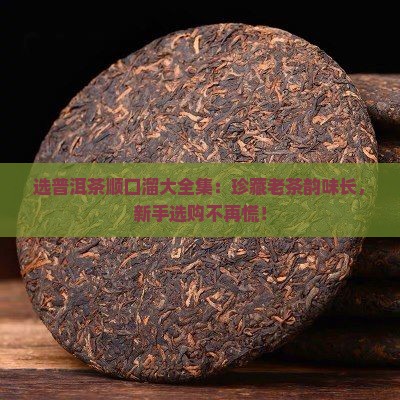选普洱茶顺口溜大全集
