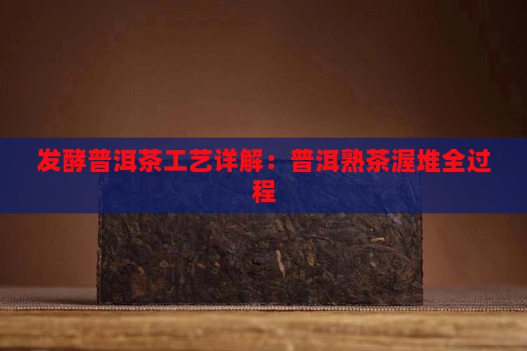 怎么发酵普洱茶