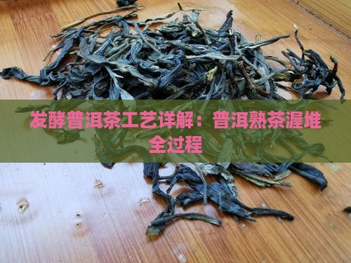 怎么发酵普洱茶